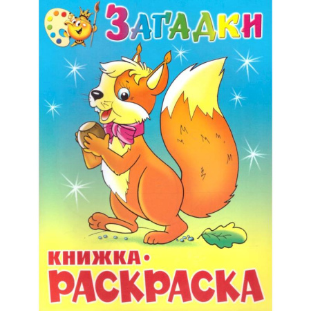 Развивающие раскраски, книга Загадки. Книжка с раскраской заказать