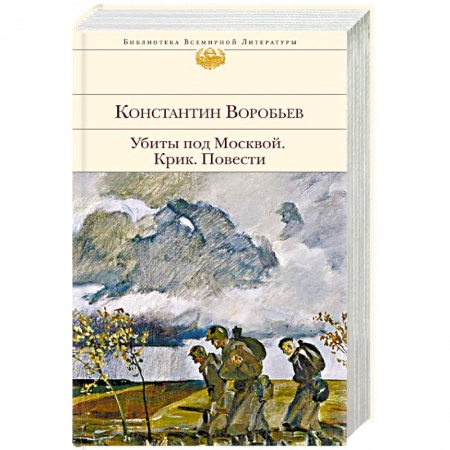 Военный роман, книга Убиты под Москвой. Крик. Повести заказать
