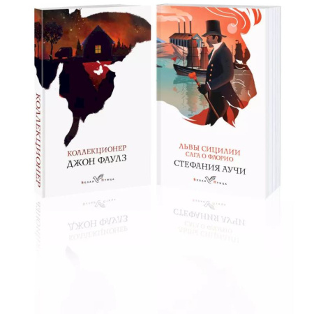 Зарубежная классика, книга Набор книги в отпуск :'Коллекционер' и 'Львы Сицилии. Сага о Флорио' заказать