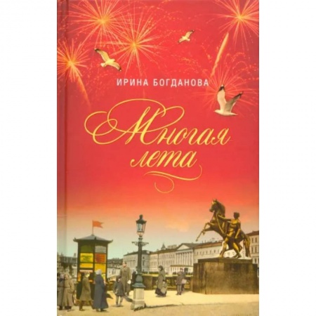 Русская современная проза, книга Многая лета. Роман заказать