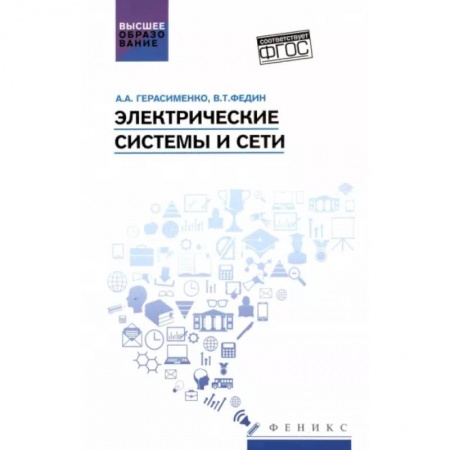 Энергетика. Электротехника, книга Электрические системы и сети. Учебное пособие заказать
