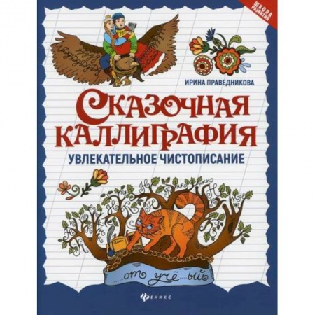 Письмо, мелкая моторика, книга Сказочная каллиграфия: увлекательное чистописание заказать