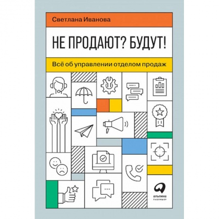 Организация торговли. Продажи, книга Не продают? Будут! Всё об управлении отделом продаж заказать