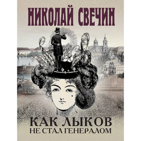 Детективы, триллеры, книга Комплект из 3 книг (Как Лыков не стал генералом. На краю. Фартовый город) заказать