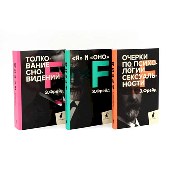 Зигмунд Фрейд. Темные углы психики. 3 книги о запретных темах (комплект)
