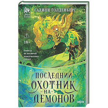 Последний охотник на демонов