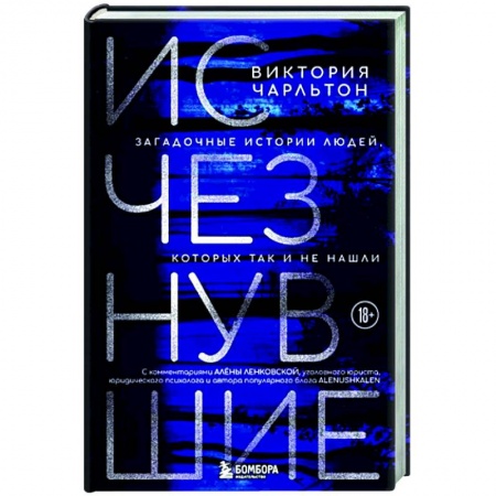 Криминал, книга Исчезнувшие. Загадочные истории людей, которых так и не нашли заказать
