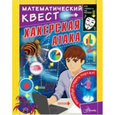 Познавательная литература, книга Хакерская атака заказать