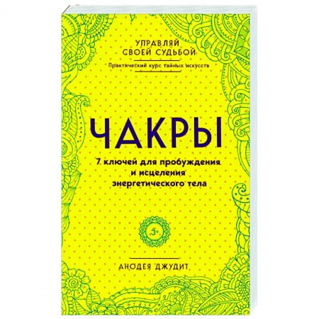 Другие духовные практики, книга Чакры. 7 ключей для пробуждения и исцеления энергетического тела заказать