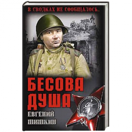 Классика отечественного детектива, книга Бесова душа заказать