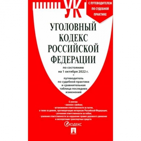 Право. Юриспруденция, книга Уголовный кодекс РФ по состоянию на 01.10.2022 с таблицей изменений заказать