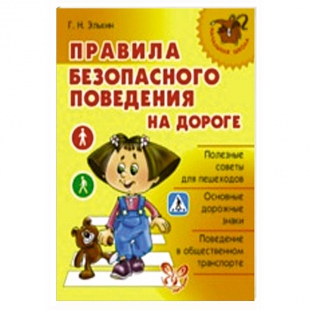 Книги, книга Правила безопасного поведения на дороге заказать