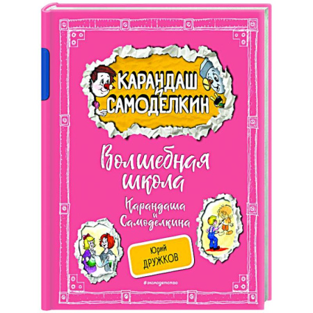 Отечественные мультфильмы, книга Волшебная школа Карандаша и Самоделкина заказать