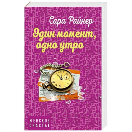 Зарубежный любовный роман, книга Один момент, одно утро заказать