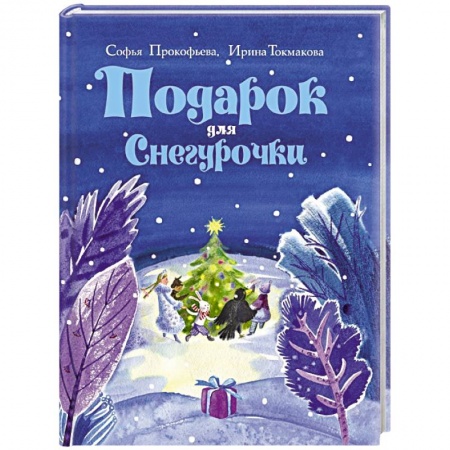 Книги, книга Подарок для Снегурочки заказать