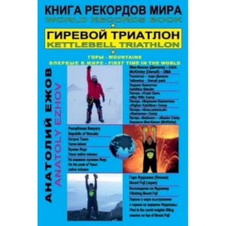 Бодибилдинг. Легкая и тяжелая атлетика, книга Книга рекордов мира. Гиревой триатлон. Горы. Мак-Кинли. Ясур. Фудзияма с гирями. Экстрим заказать