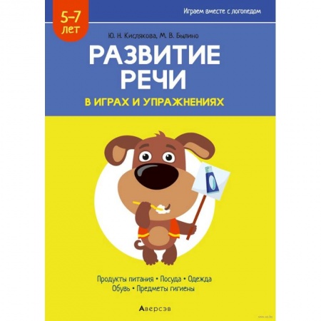 Развитие речи. Чтение, книга Развитие речи в играх и упражнениях. 5-7 лет. Часть 2 заказать