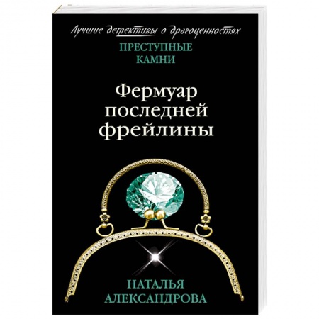 Классика отечественного детектива, книга Фермуар последней фрейлины заказать