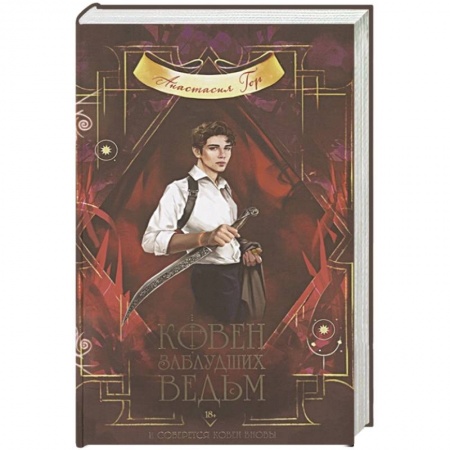 Русское фэнтези, книга Ковен заблудших ведьм заказать