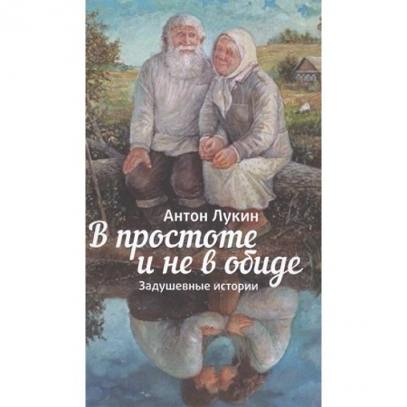 Православие в целом, книга В простоте и не в обиде заказать