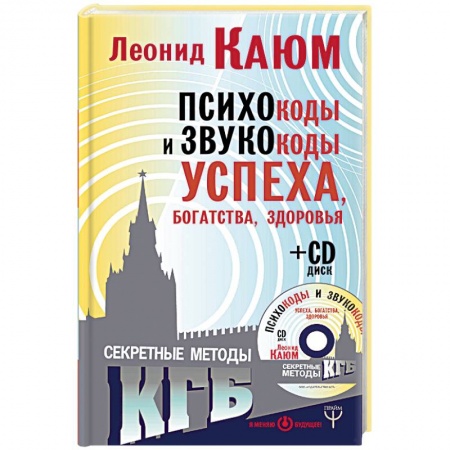 Эзотерика. Оккультизм, книга Психокоды и звукокоды успеха, богатства, здоровья. Секретные методы КГБ (+CD) заказать