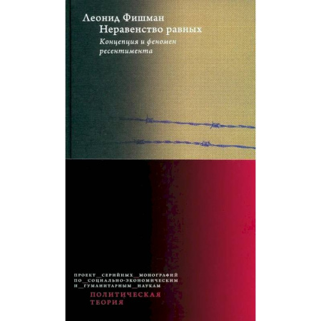 Общественно-политическая литература, книга Неравенство равных. Концепция и феномен ресентимента заказать