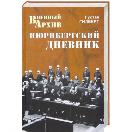 Книги, книга Нюрнбергский дневник заказать