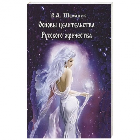 Магия и колдовство, книга Основы целительства русского жречества заказать