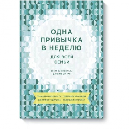 Психология, книга Одна привычка в неделю для всей семьи. Повышаем уверенность, укрепляем отношения, заботимся о здоров заказать