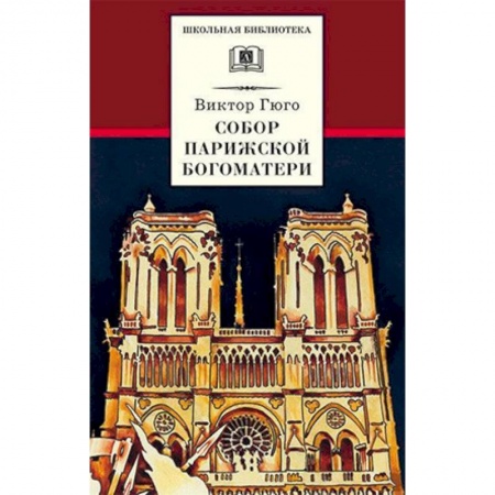 Произведения школьной программы, книга Собор Парижской Богоматери заказать