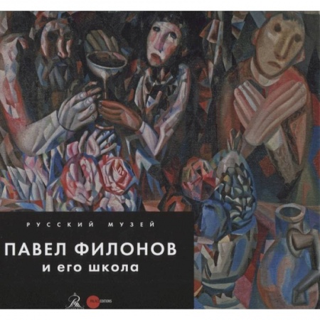 Живопись, книга Павел Филонов и его школа заказать