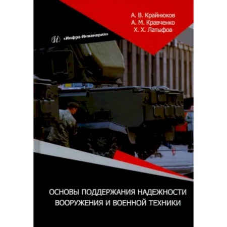 Теория и история военного искусства, книга Основы поддержания надежности вооружения и военной техники заказать
