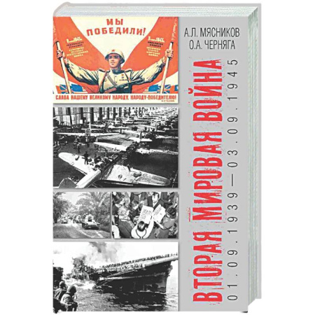 Вторая мировая война (1939-1945), книга Вторая мировая война (01.09.1939-03.09.1945) заказать
