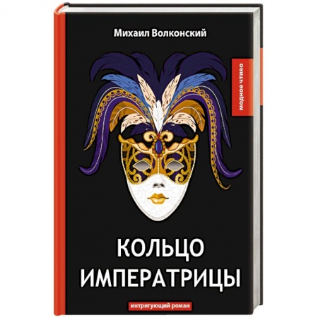 Исторический роман, книга Кольцо императрицы заказать