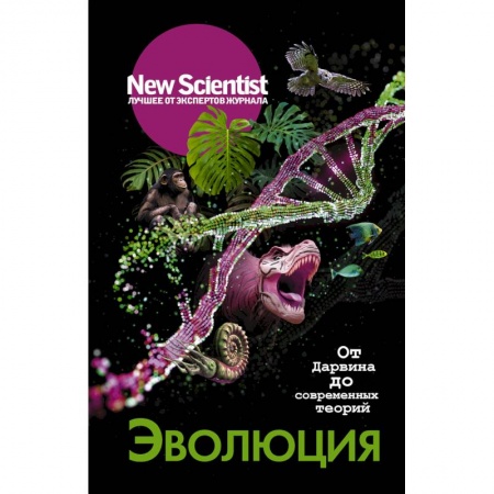 Естествознание. История естественных наук, книга От Дарвина до современных теорий заказать