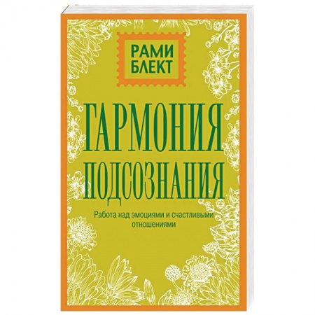 Психология. Общие работы, книга Гармония подсознания: работа над эмоциями и счастливыми отношениями заказать