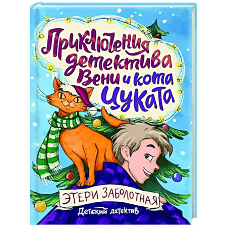 Приключения. Детективы, книга Приключения детектива Вени и кота Цуката заказать