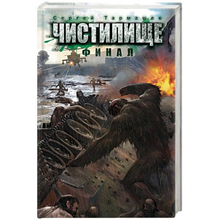 Книги, книга Чистилище. Финал заказать