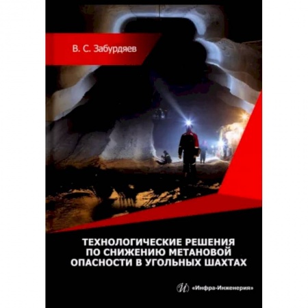 Промышленность, книга Технологические решения по снижению метановой опасности на угольных шахтах заказать