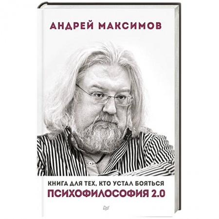 Книги, книга Психофилософия 2.0. Книга для тех, кто устал бояться заказать
