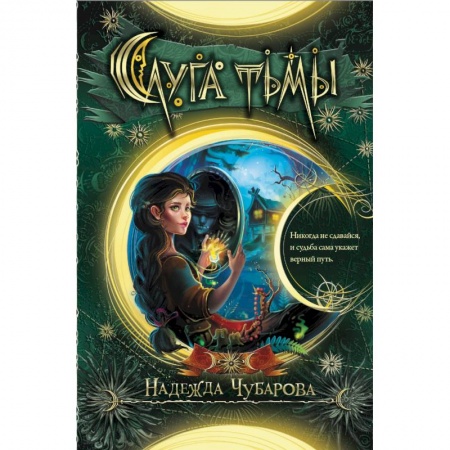 Мистика. Фантастика. Фэнтези, книга Слуга тьмы заказать