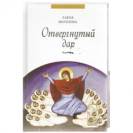 Православие в целом, книга Отвергнутый дар заказать