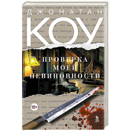 Зарубежная современная проза, книга Проверка моей невиновности заказать