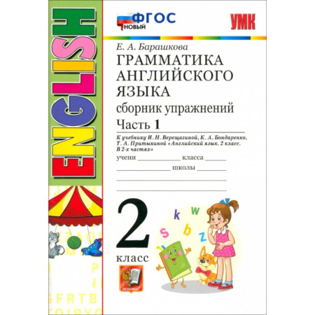 Английский язык, книга Английский язык. 2 класс. Грамматика. Сборник упражнений к учебнику И.Н. Верещагиной. Часть 1. ФГОС заказать