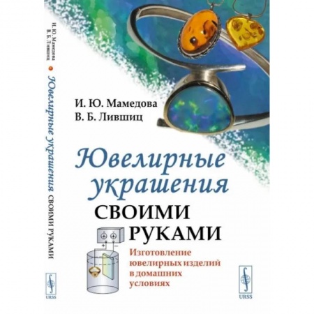 Другие виды ремесел и рукоделия, книга Ювелирные украшения своими руками. Изготовление ювелирных изделий в домашних условиях заказать