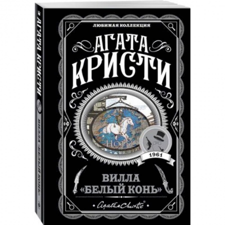 Классика зарубежного детектива, книга Вилла 'Белый конь' заказать