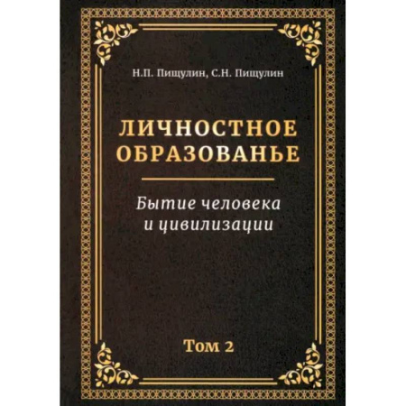 Социальная философия, книга Личностное образованье. Том 2. Бытие человека и цивилизации заказать