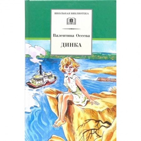 Произведения школьной программы, книга Динка заказать