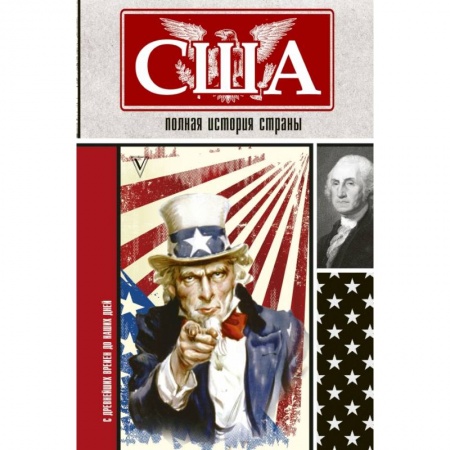 Публицистика, книга США. Полная история страны заказать
