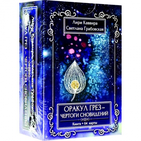 Гадание по картам Таро, книга Оракул грез - Чертоги сновидений, 64 карта + инструкция заказать